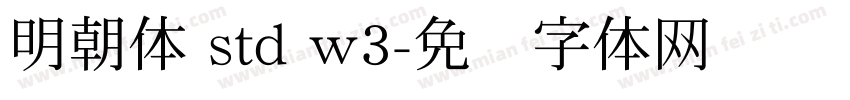 明朝体 std w3字体转换